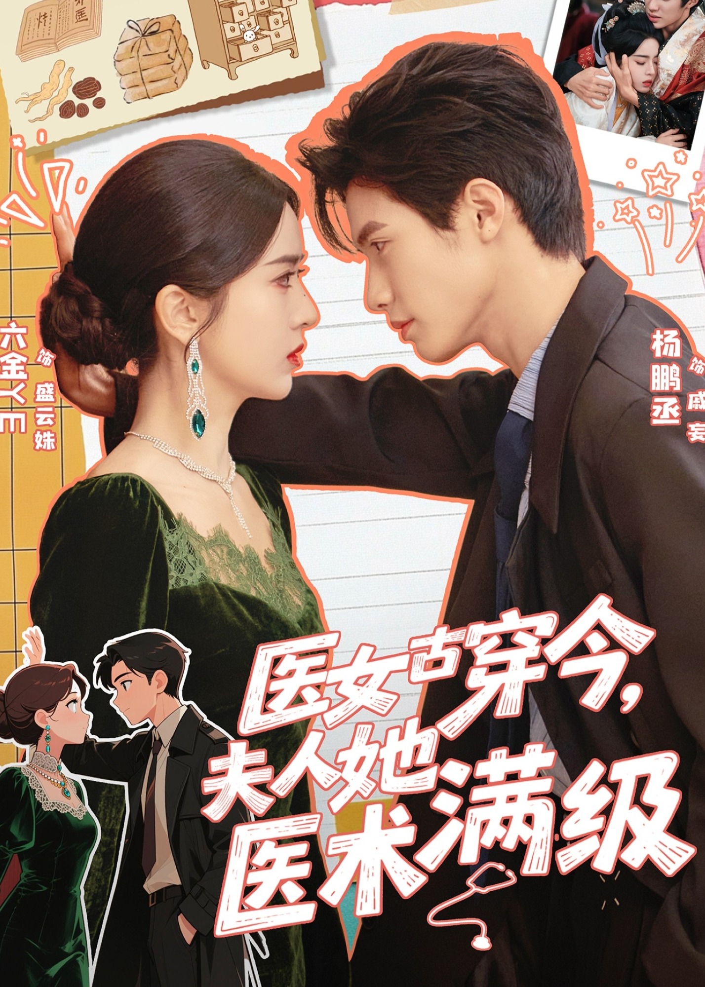 医女古穿今夫人她医术满级-现代穿越海报