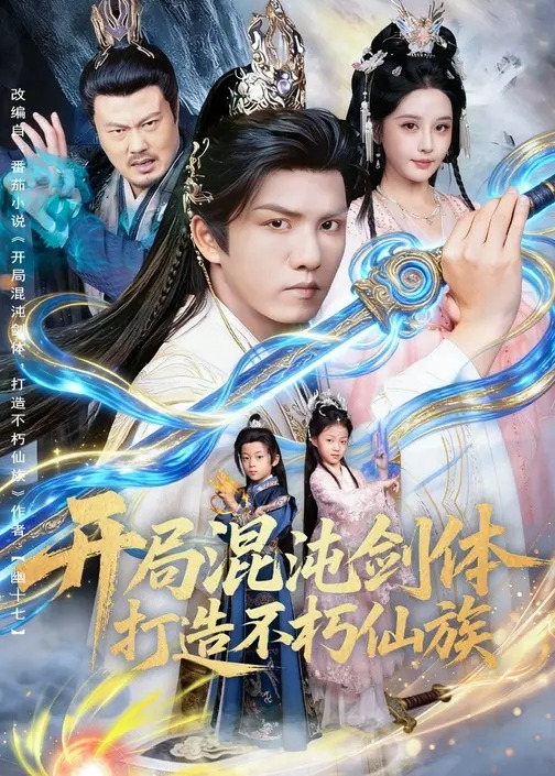 开局混沌剑体打造不朽仙族-古代玄幻海报