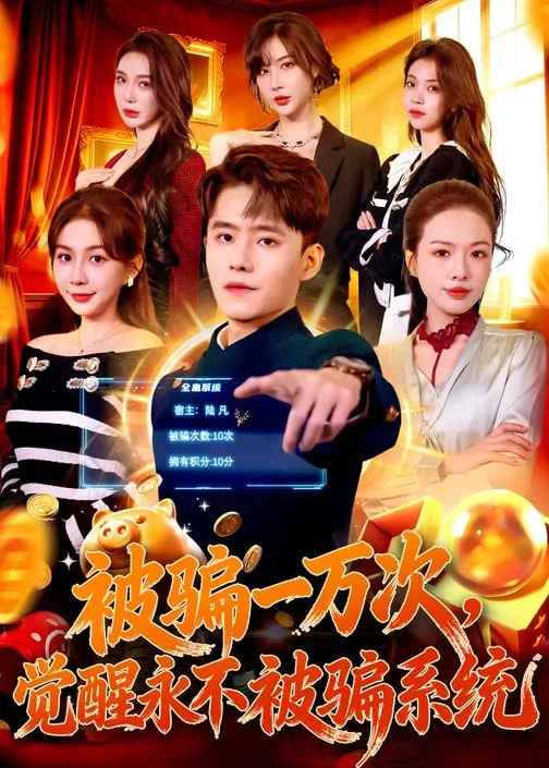 被骗一万次觉醒永不被骗系统-奇幻异能海报