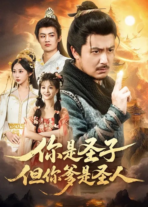 你是圣子但你爹是圣人-奇幻仙侠海报