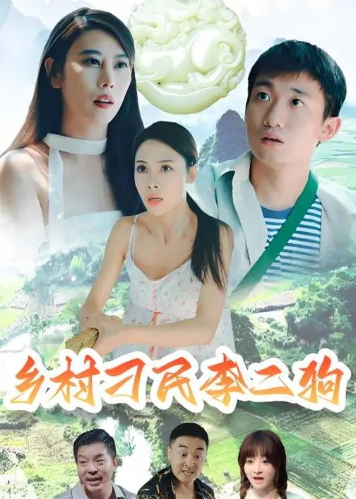 乡村刁民李二狗-都市日常海报