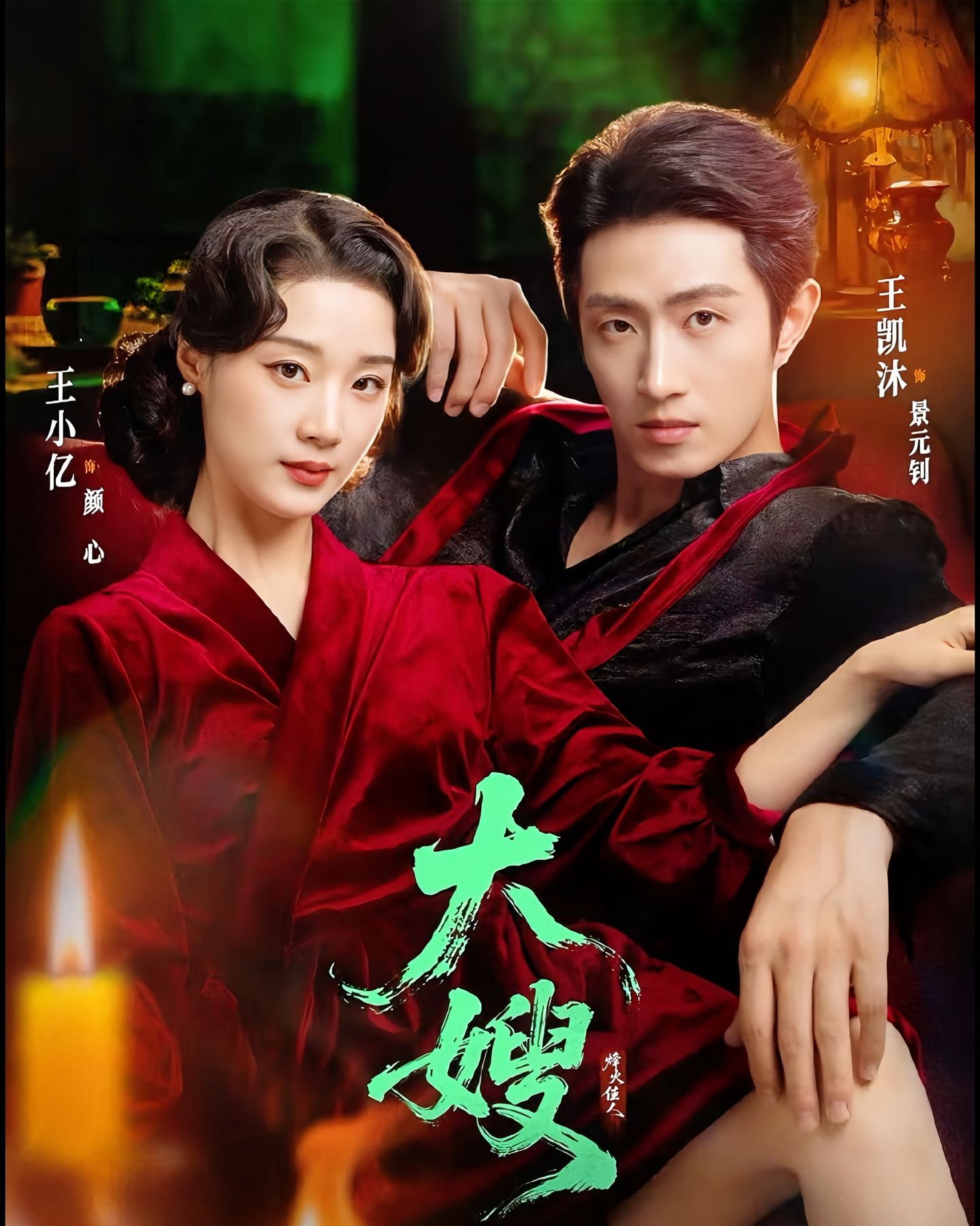 大嫂烽火佳人-现代甜宠海报
