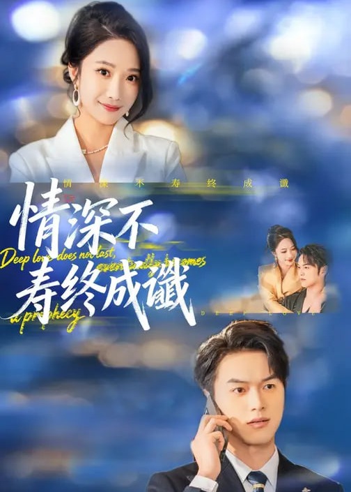情深不寿终成谶-都市情感