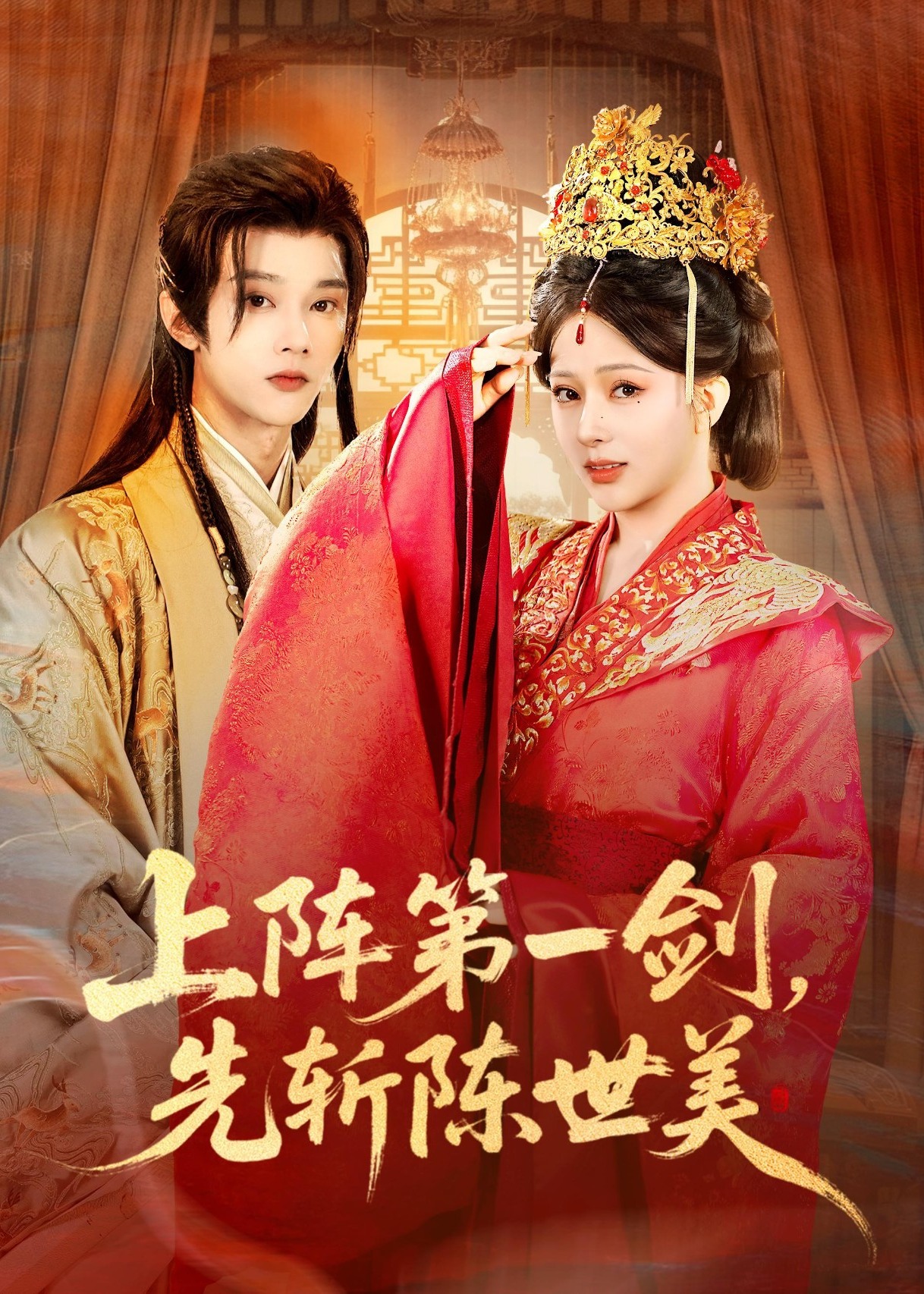 上阵第一剑先斩陈世美-古风言情