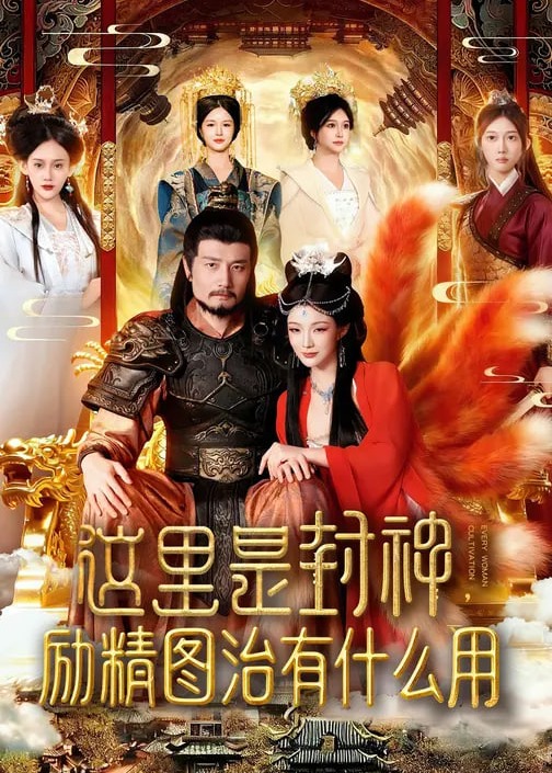 这里是封神励精图治有什么用-奇幻爱情海报