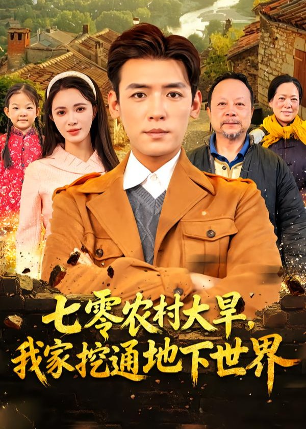 七零农村大旱我家挖通地下世界-现代重生海报