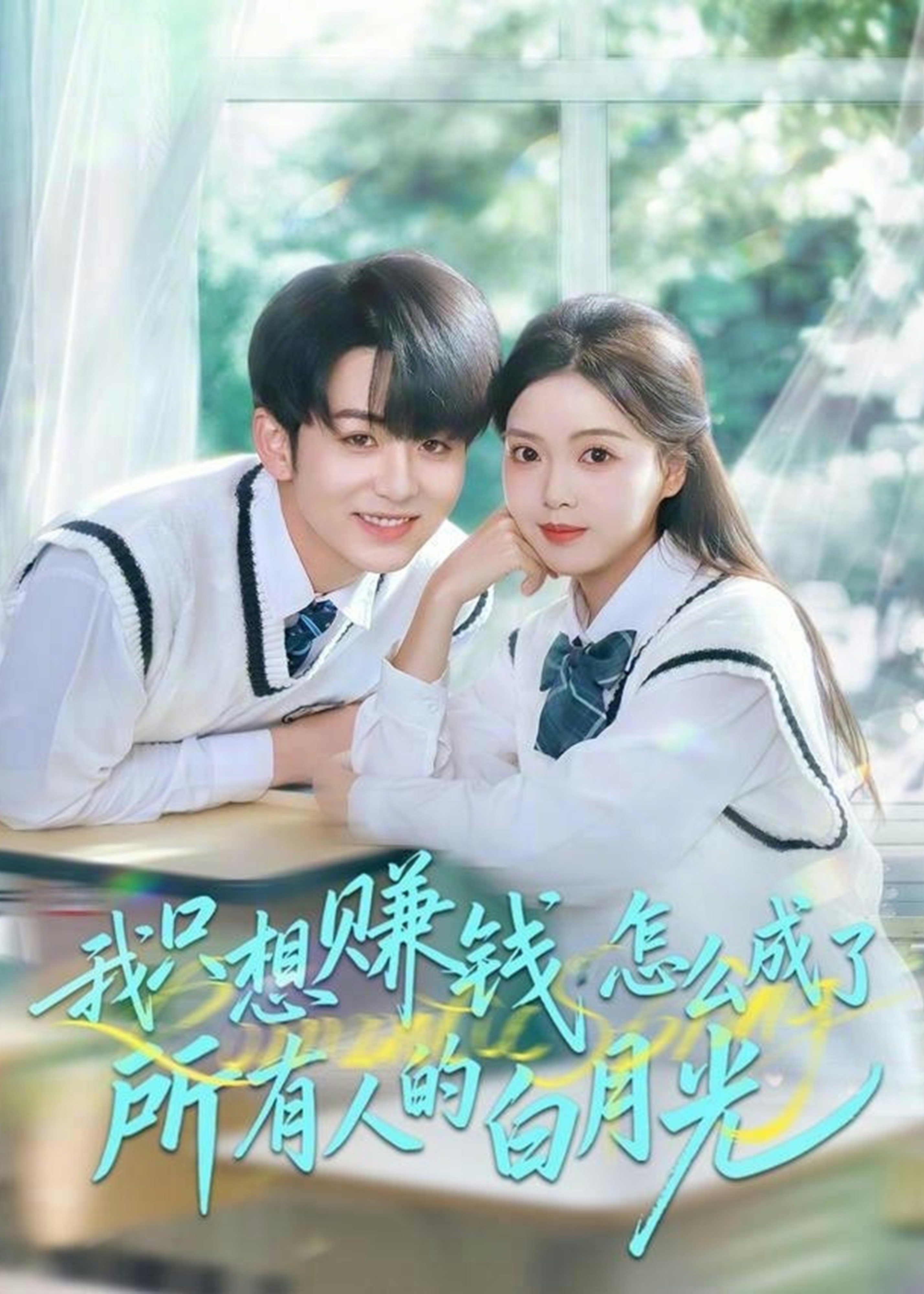 我只想赚钱怎么成了所有人的白月光-都市言情海报