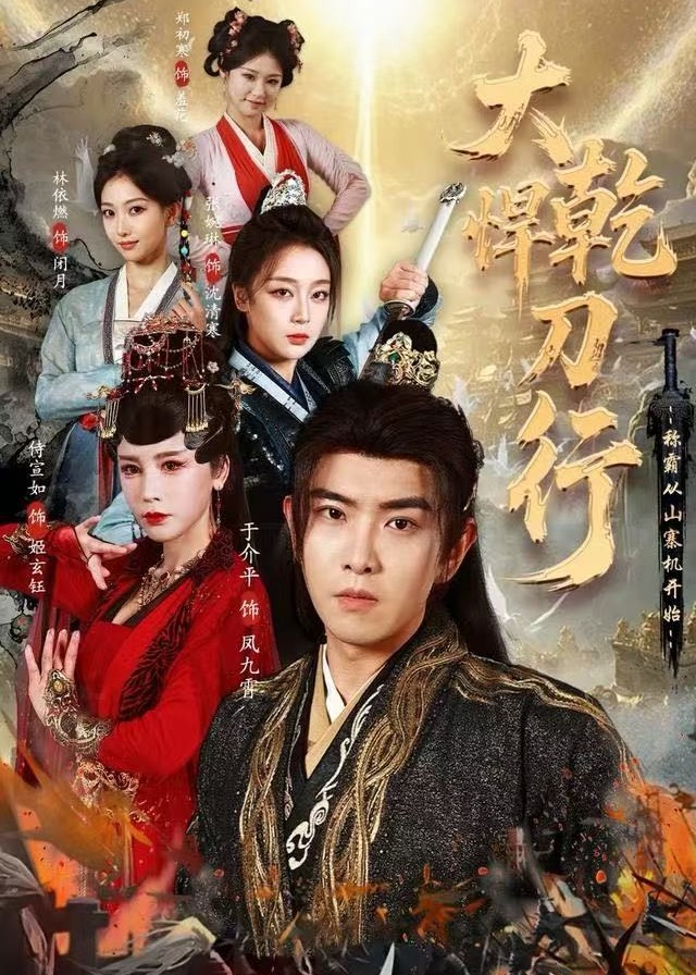 大乾悍刀行称霸从山寨机开始-强者归来海报