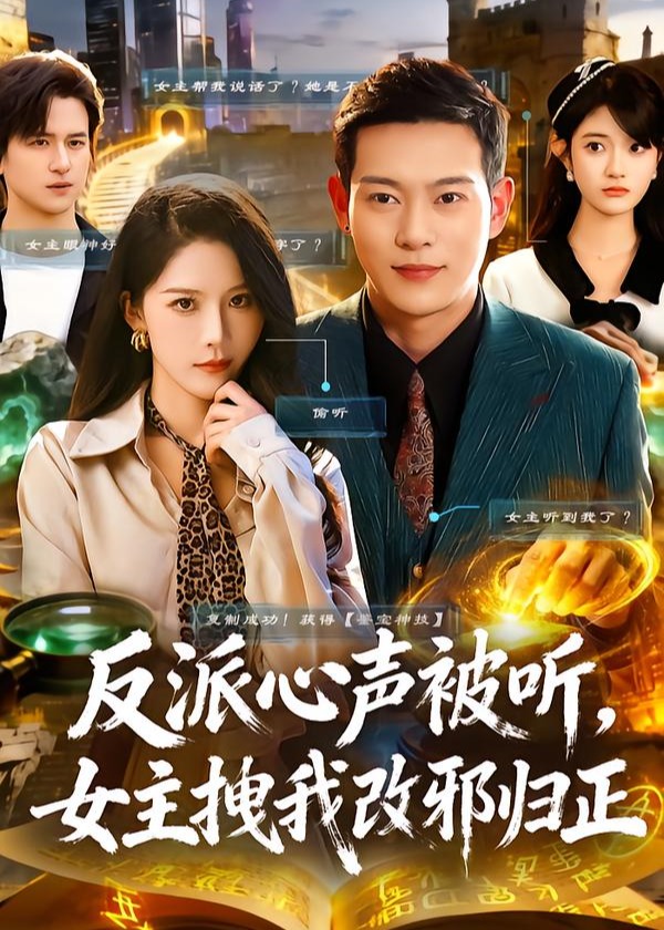 反派心声被听女主拽我改邪归正-奇幻脑洞海报