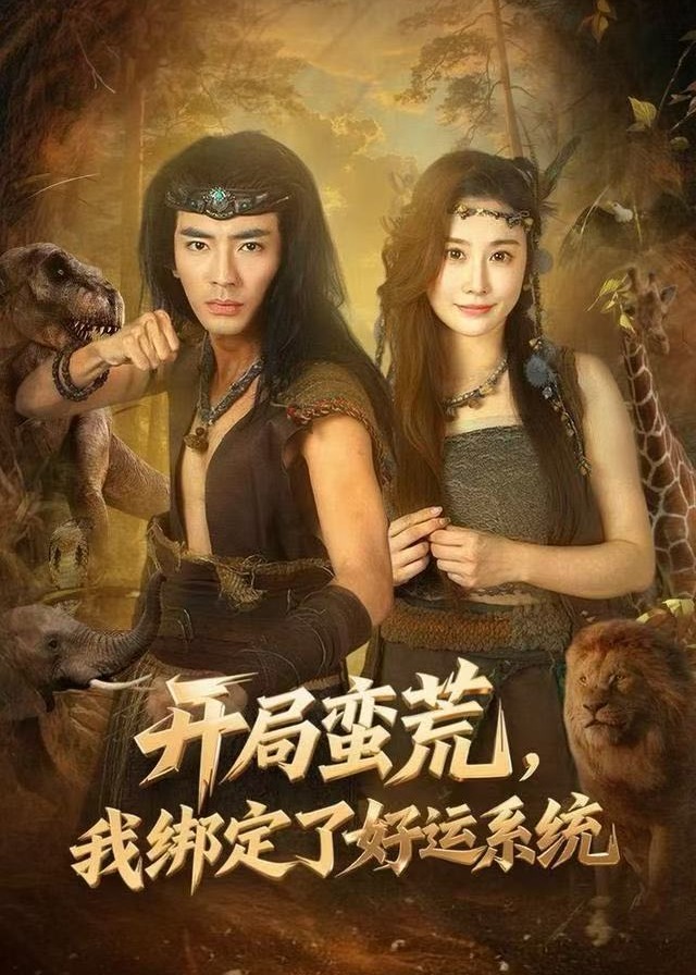 开局蛮荒我绑定了好运系统-奇幻异能海报