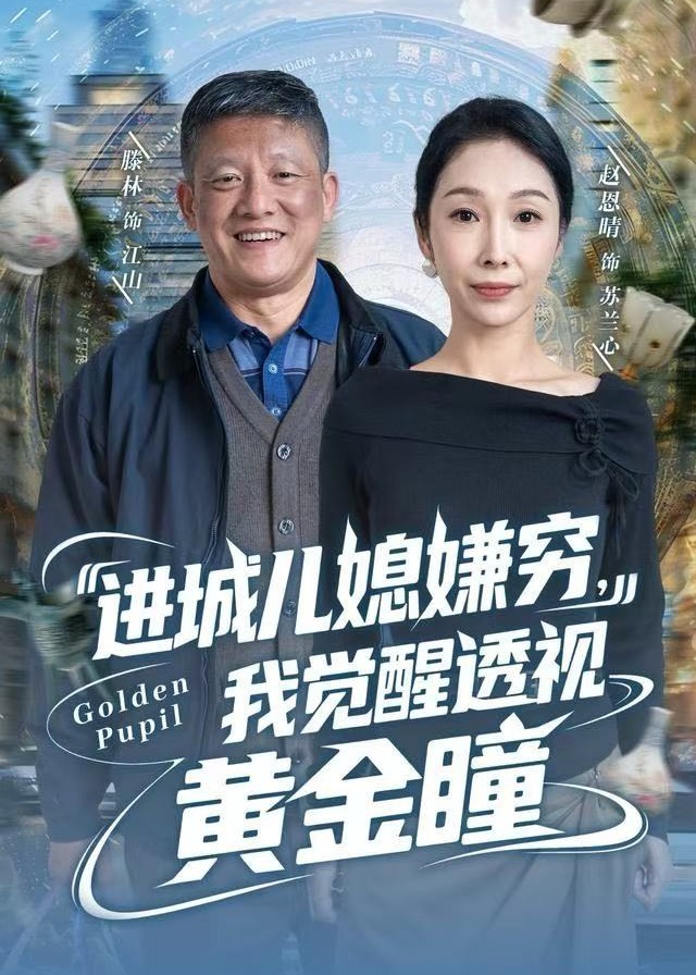 进城儿媳嫌穷我觉醒透视黄金瞳-奇幻脑洞海报