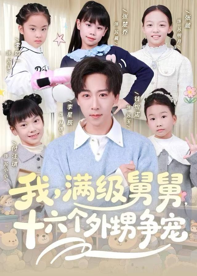 我满级舅舅十六个外甥争宠-异能系统海报