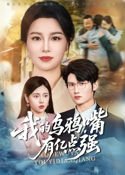 我的乌鸦嘴有亿点强-奇幻异能海报