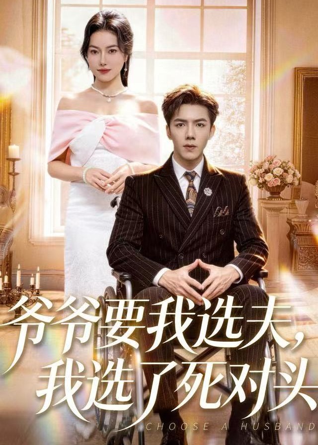 爷爷要我选夫我选了死对头-都市言情