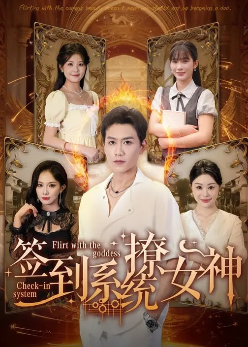 签到系统撩女神-奇幻异能海报