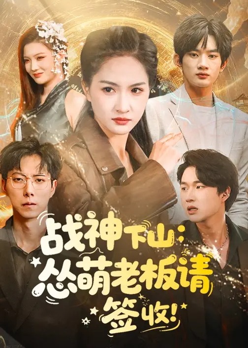 战神下山怂萌老板请签收-战神归来