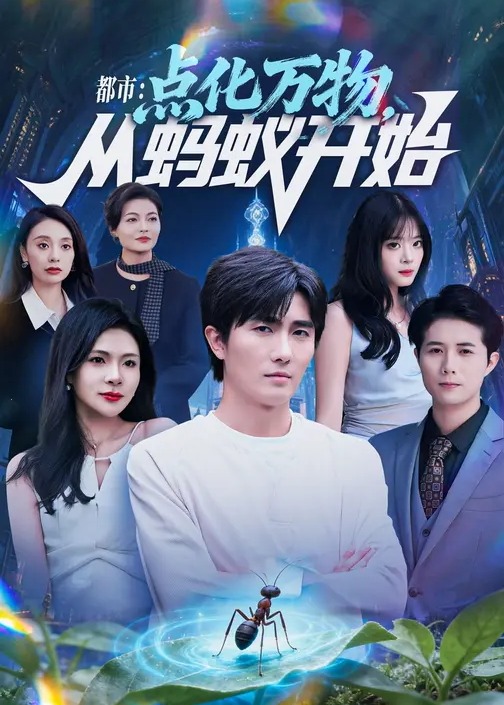 都市点化万物从蚂蚁开始-异能系统