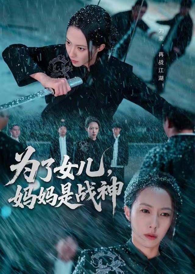 为了女儿妈妈是战神-战神归来海报