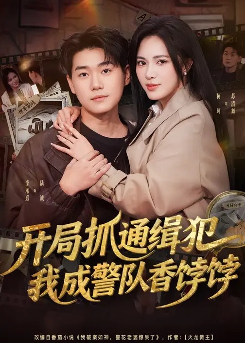 开局抓通缉犯我成警队香饽饽-都市日常海报