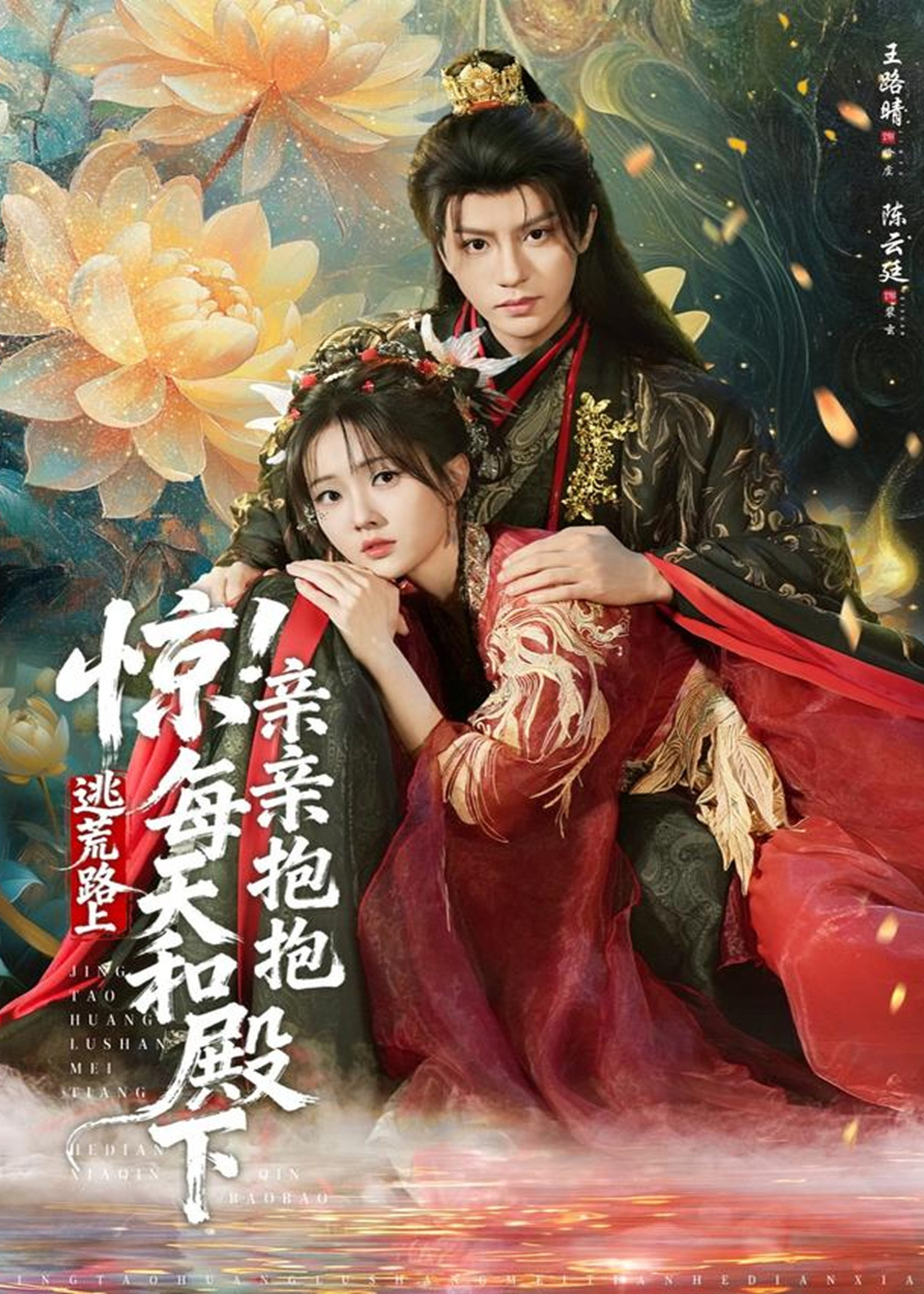 惊逃荒路上每天和殿下亲亲抱抱-古代穿越海报