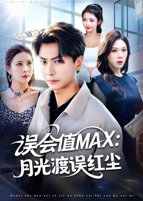 误会值MAX月光渡我误红尘-都市日常海报