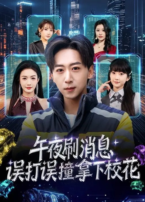 午夜刷消息误打误撞拿下校花-异能系统海报