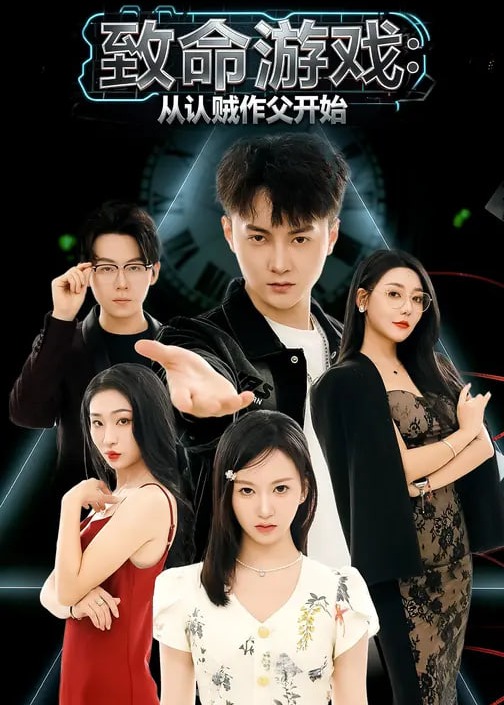 致命游戏从认贼作父开始-都市日常