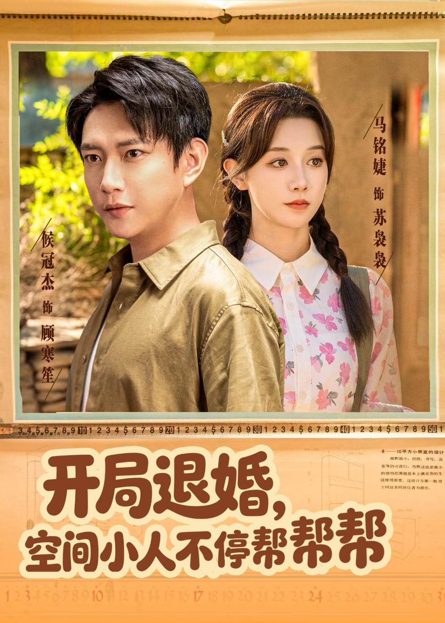 开局退婚空间小人不停帮帮帮-现代甜蜜海报