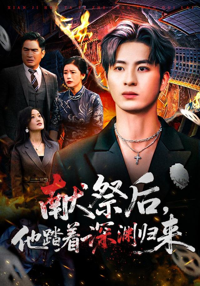 献祭后他踏着深渊归来-家庭情感