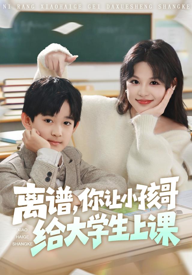 离谱你让小孩哥给大学生上课-现代穿越海报