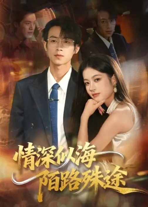 情深似海陌路殊途-现代甜蜜海报