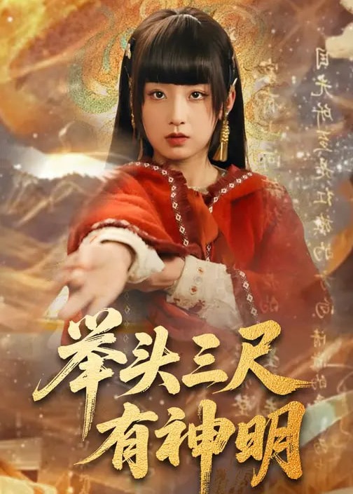举头三尺有神明-奇幻萌宝海报