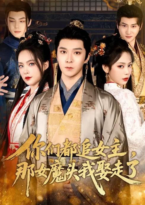 你们都追女主那女魔头我娶走了-古代穿越海报