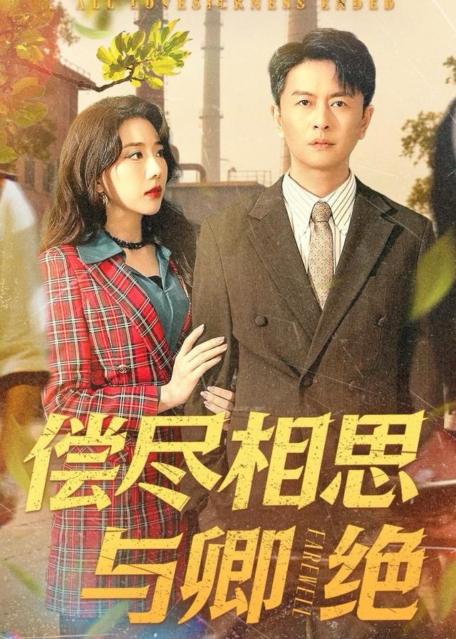 偿尽相思与卿绝-都市言情