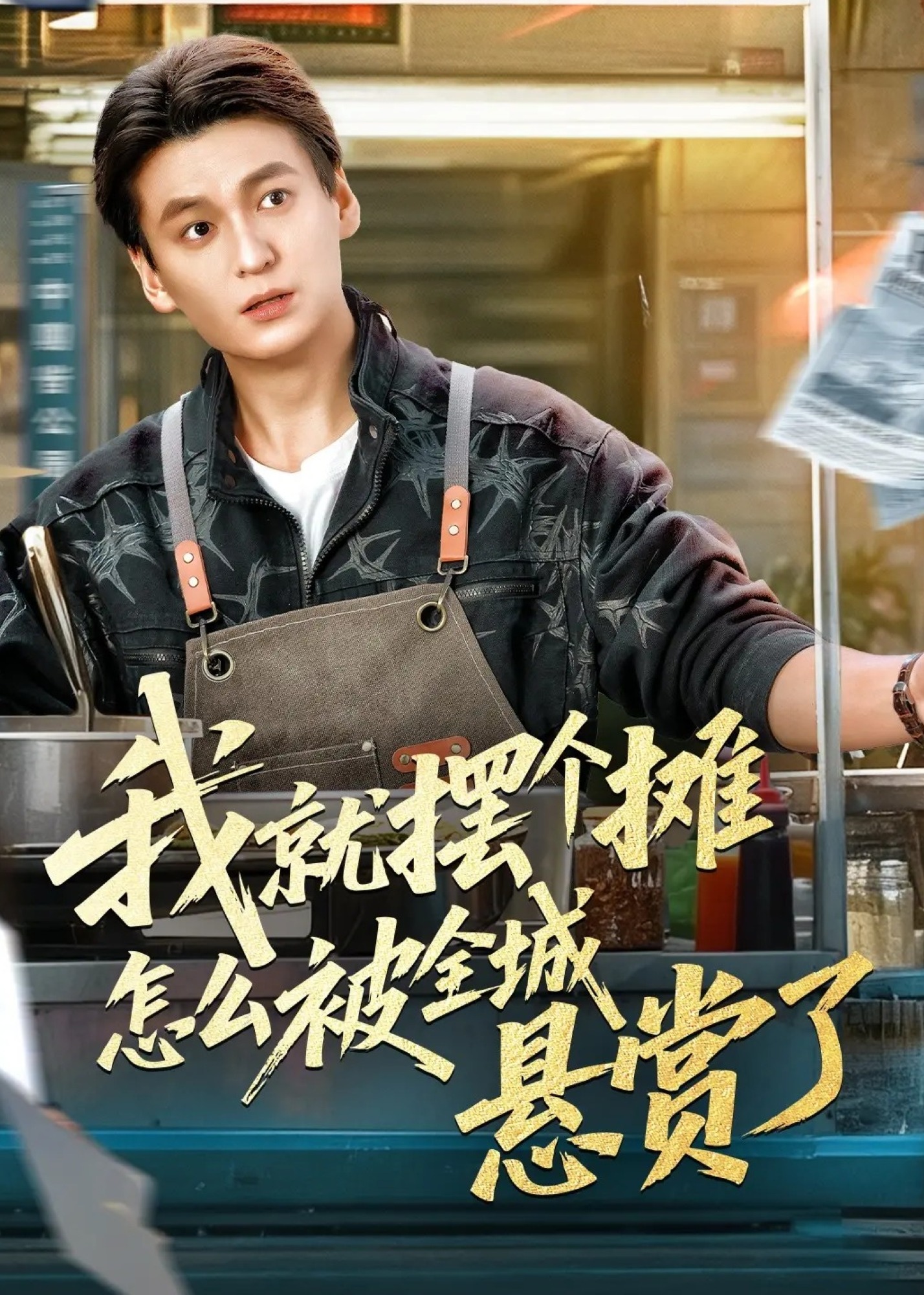 我就摆个摊怎么被全城悬赏了-都市逆袭海报