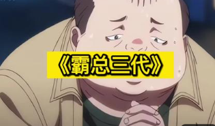 霸总三代-动漫海报