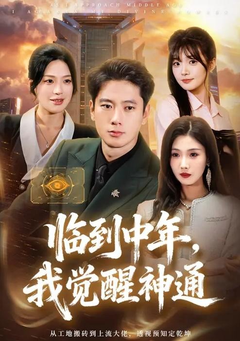 临到中年我觉醒神通-都市玄幻海报