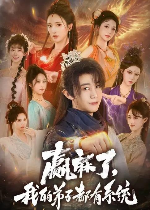 赢麻了我的弟子都有系统-古代穿越海报