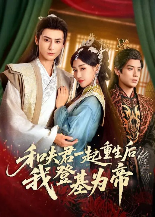 和夫君一起重生后我登基为帝-重生穿越海报