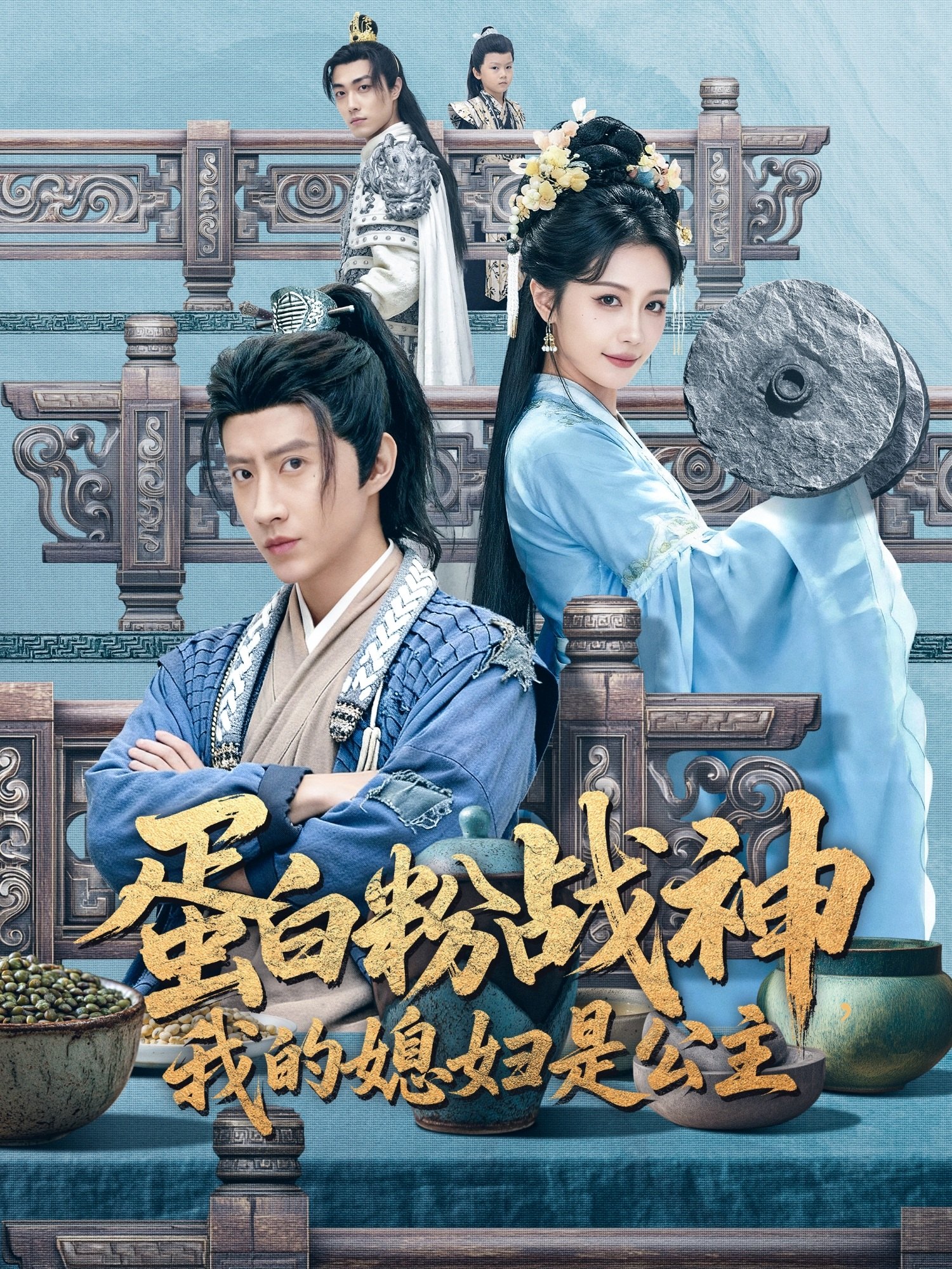 蛋白粉战神我的媳妇是公主-古代穿越海报