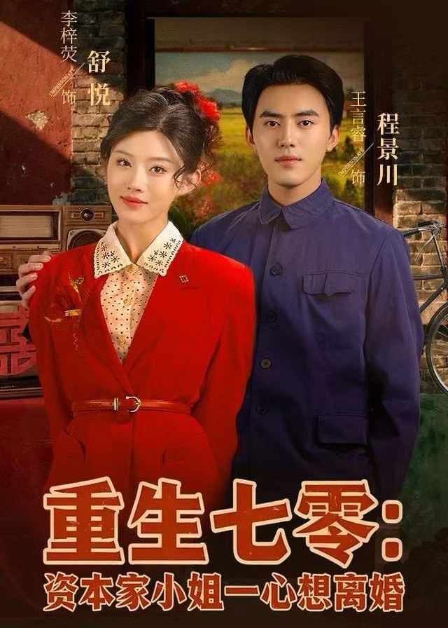 重生七零资本家小姐一心想离婚-重生穿越海报