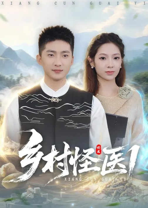 乡村怪医1-奇幻神医