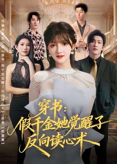 穿书假千金她觉醒了反向读心术-重生穿越海报