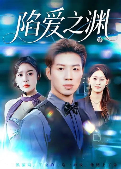 陷爱之渊-都市情感海报