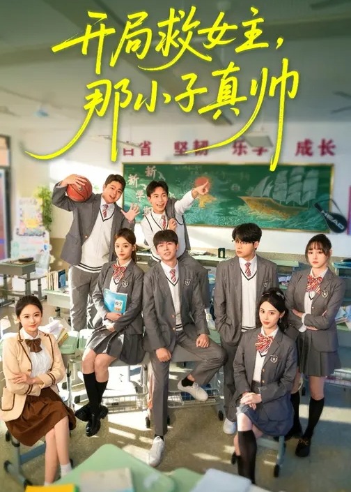 开局救女主那小子真帅-现代穿越海报