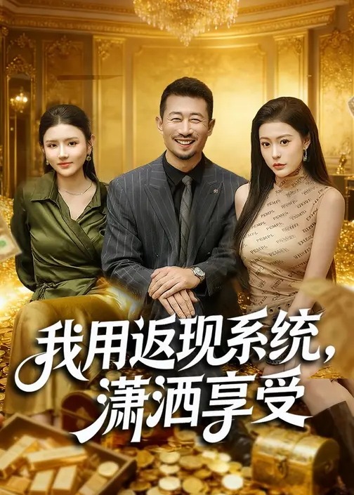 我用返现系统潇洒享受--异能系统海报