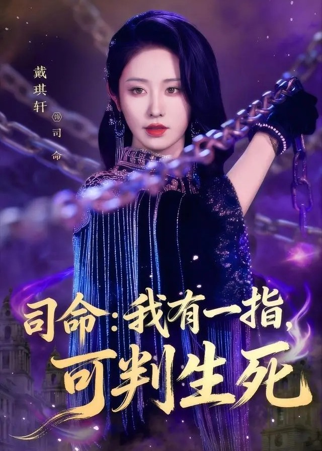 司命我有一指可判生死-玄幻异能海报