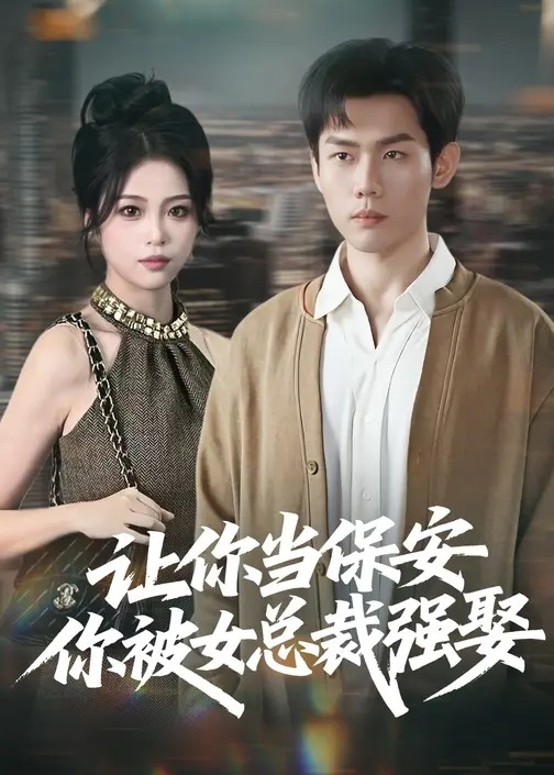 让你当保安你被女总裁强娶-异能系统海报
