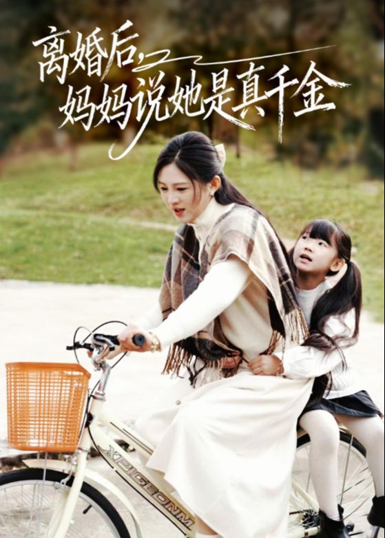 离婚后妈妈说她是真千金-女性成长