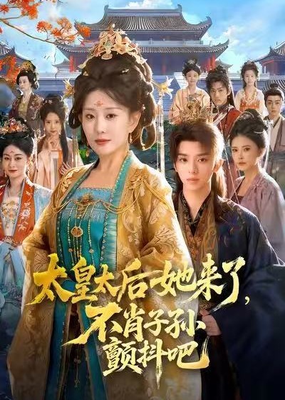 太皇太后她来了不肖子孙颤抖吧-古风言情海报